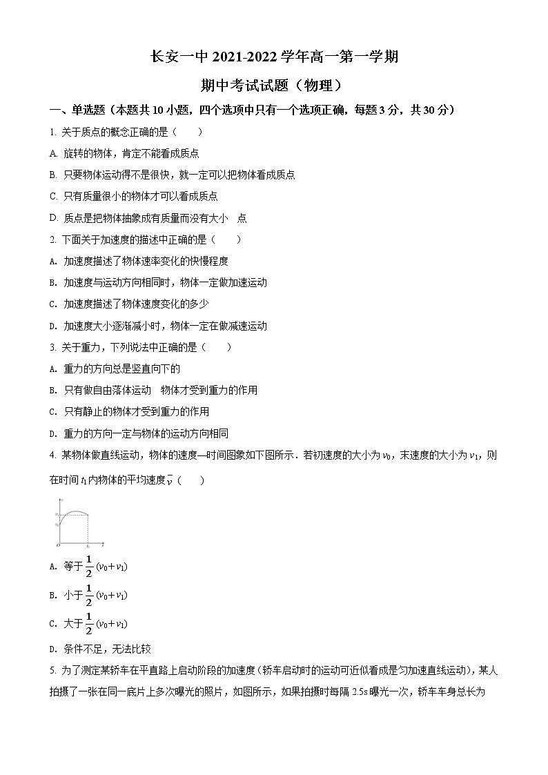 陕西省西安市长安区第一中学2021-2022学年高一上学期期中考试物理试题无答案第1页