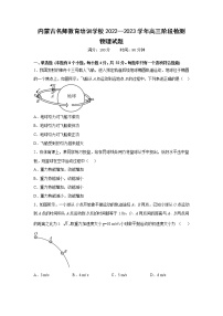 内蒙古名师教育培训学校2022-2023学年高三上学期阶段检测物理试卷（含答案）