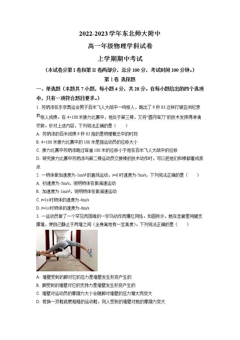 吉林省东北师范大学附属中学2022-2023学年高一上学期期中物理试题第1页