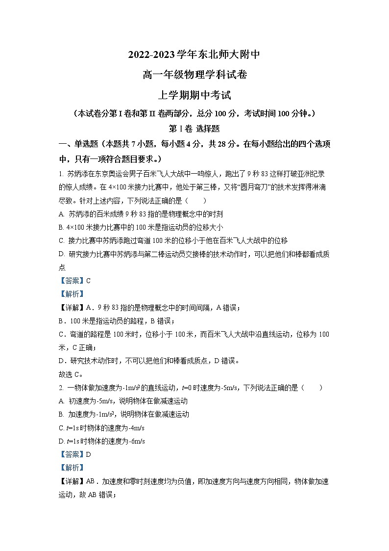 吉林省东北师范大学附属中学2022-2023学年高一上学期期中物理试题含解析第1页