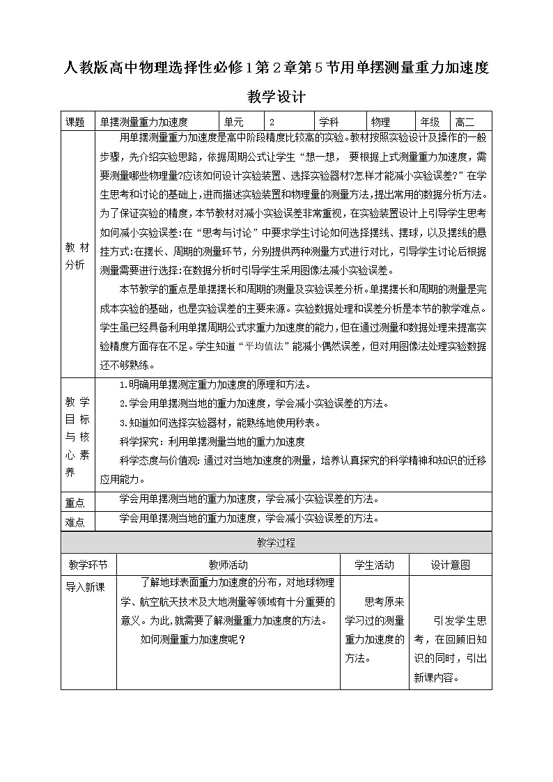 高中人教物理选择性必修一第2章第5节用单摆测量重力加速度教学设计第1页