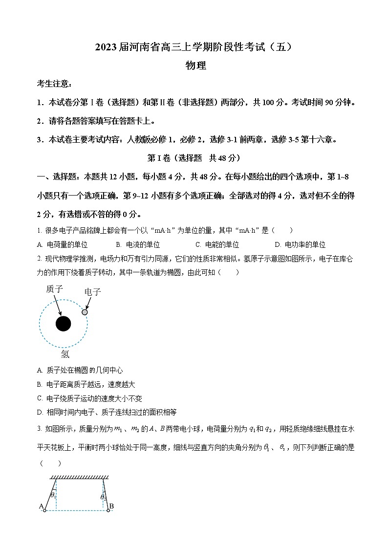 2023届河南省高三上学期阶段性考试(五)物理试题(word版)01