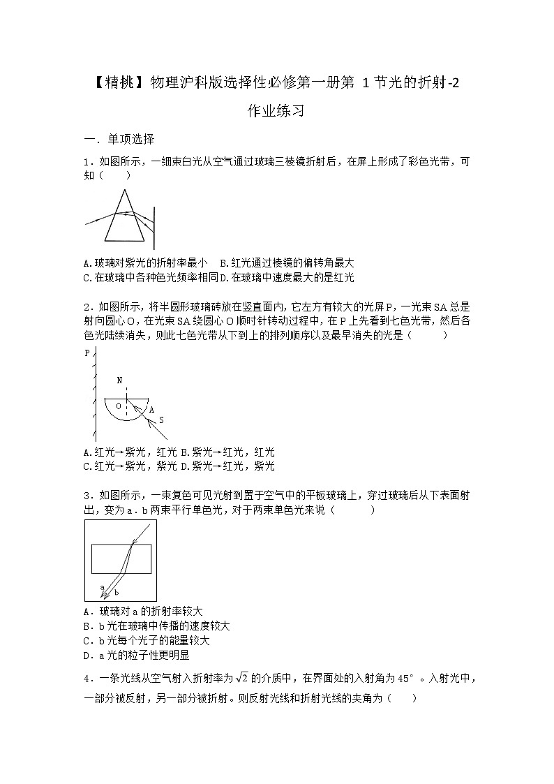 物理沪科版选择性必修第一册第1节 光的折射作业(2)(3)第1页
