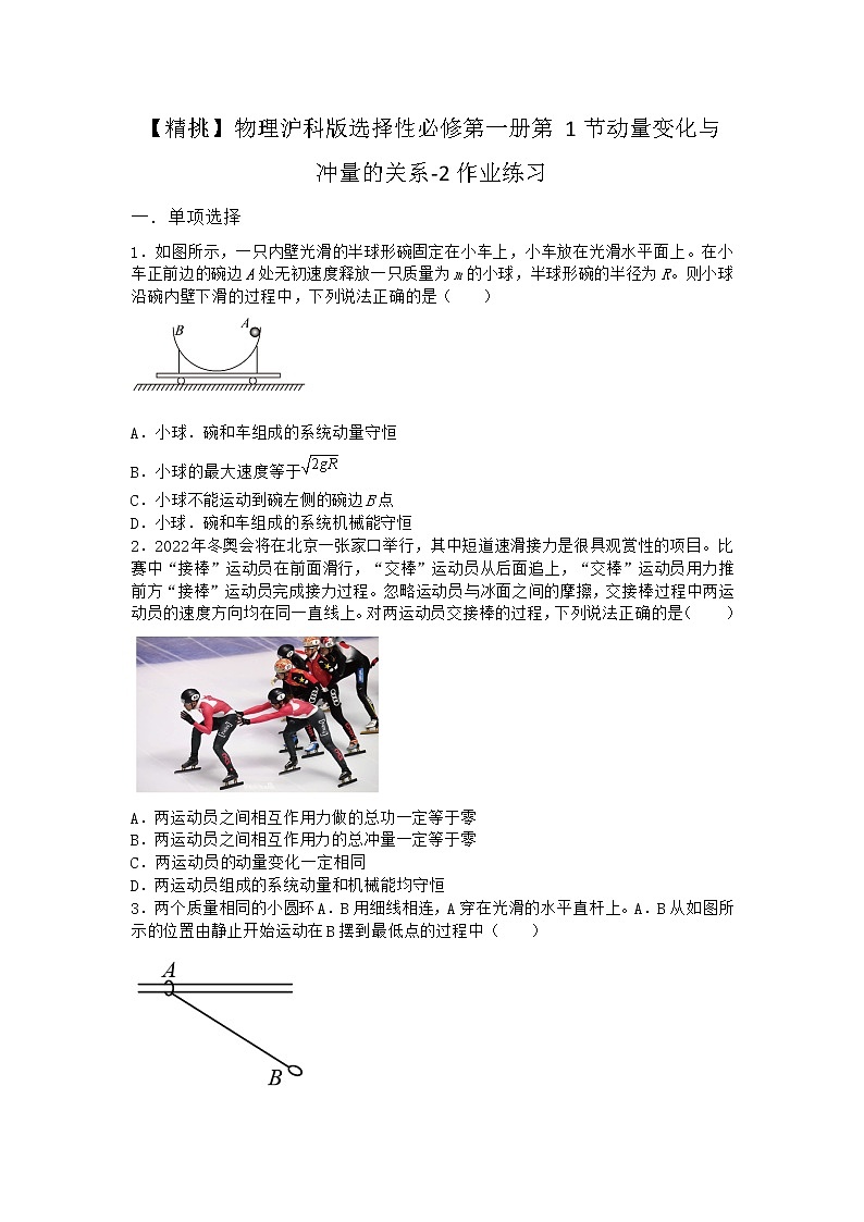 物理沪科版选择性必修第一册第1节 动量变化与冲量的关系作业(2)(2)(2)第1页