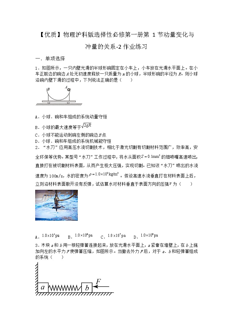 物理沪科版选择性必修第一册第1节 动量变化与冲量的关系作业第1页