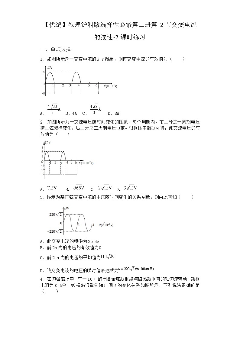 物理沪科版选择性必修第二册第2节 交变电流的描述课时作业第1页