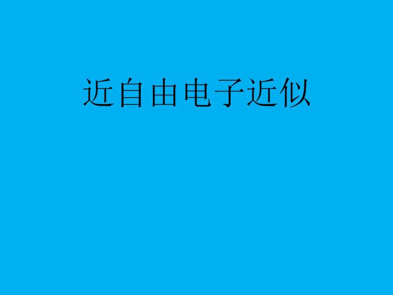 2021-2022学年高二物理竞赛课件：近自由电子近似01