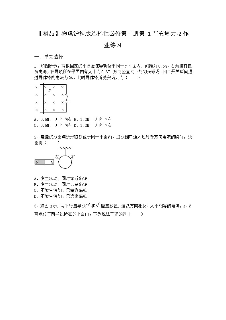 物理沪科版选择性必修第二册第1节 安培力作业(2)(2)第1页