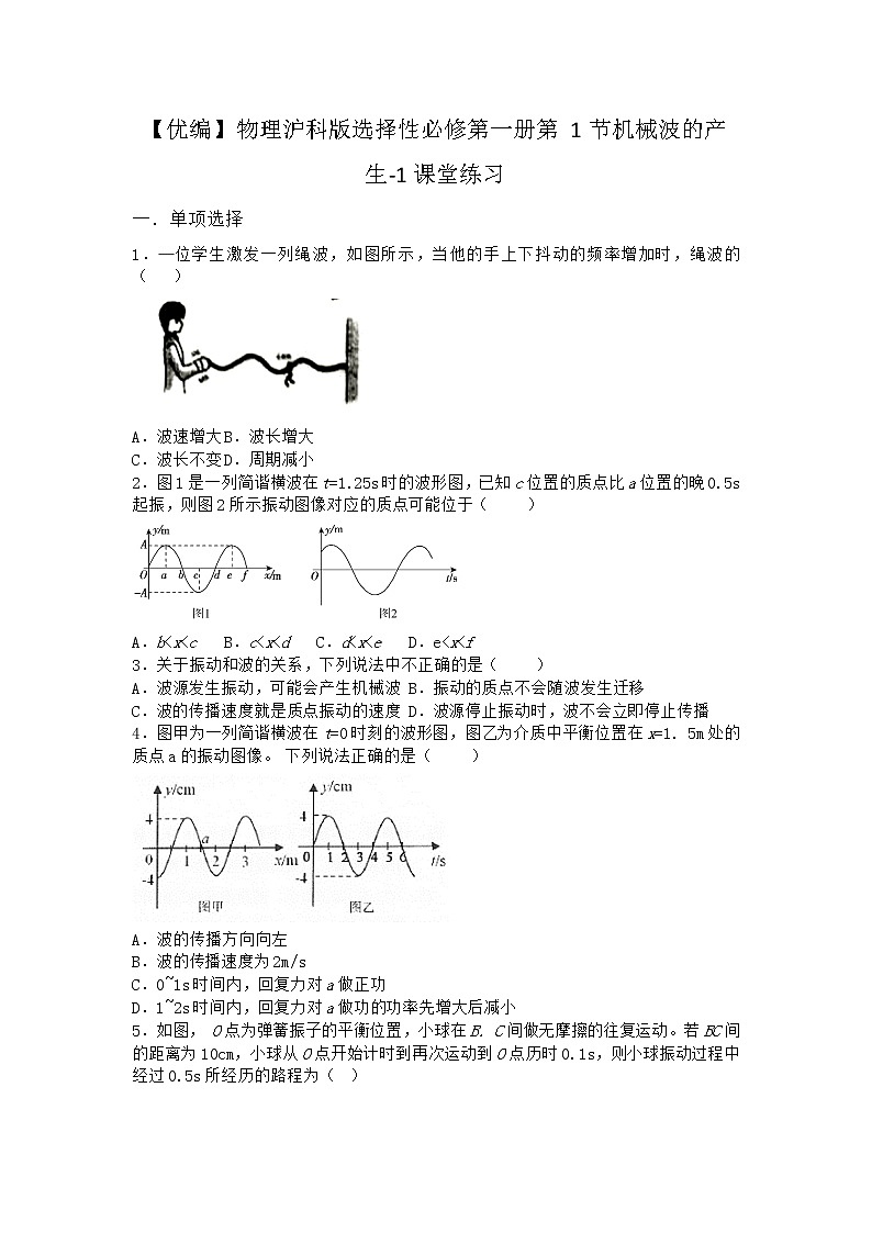 物理沪科版选择性必修第一册第1节 机械波的产生课堂作业第1页