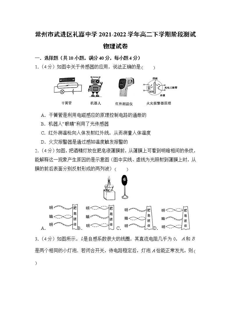 2021-2022学年江苏省常州市武进区礼嘉中学高二下学期阶段测试物理试题(Word版)第1页