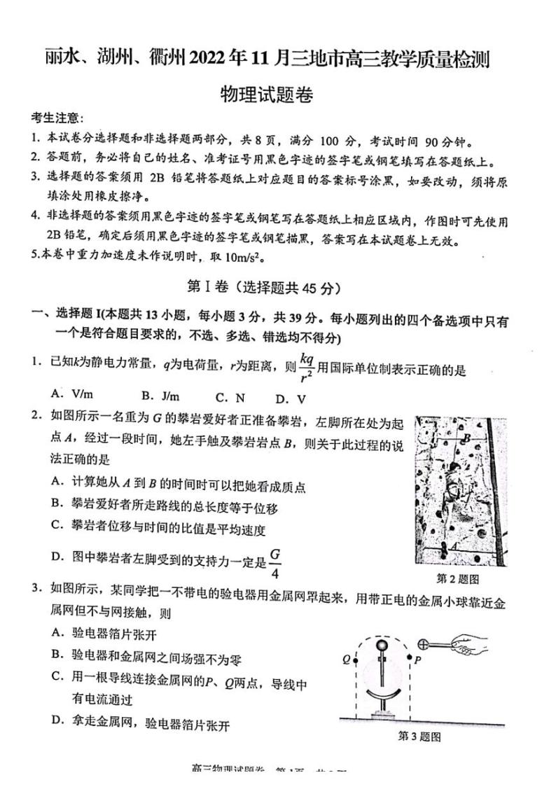 浙江省丽水、湖州、衢州2022-2023学年高三上学期（11月）一模物理试题及答案01