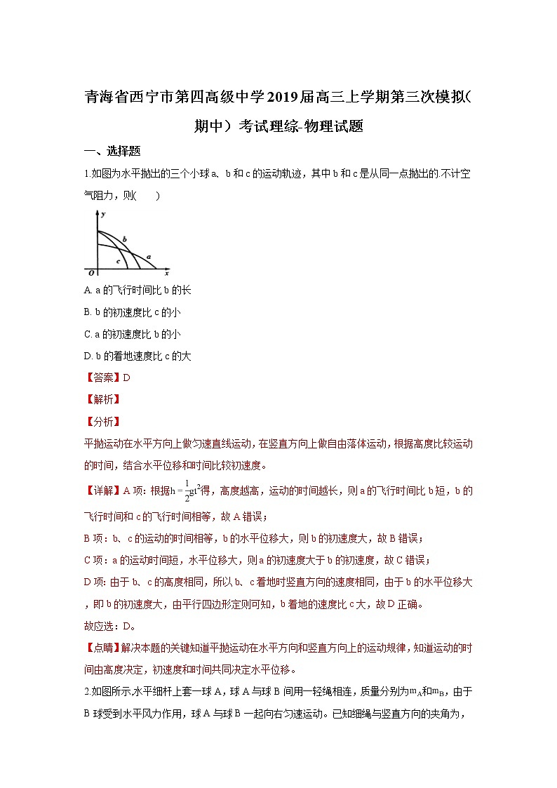 2019【KS5U解析】西宁四中高三上学期第三次模拟考试物理试卷含解析第1页