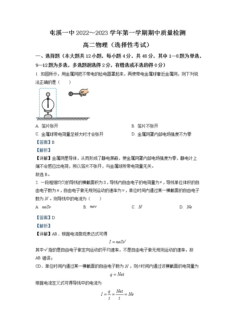 2022-2023学年安徽省黄山市屯溪第一中学高二上学期期中质量检测物理试题(选择性考试)(解析版)第1页