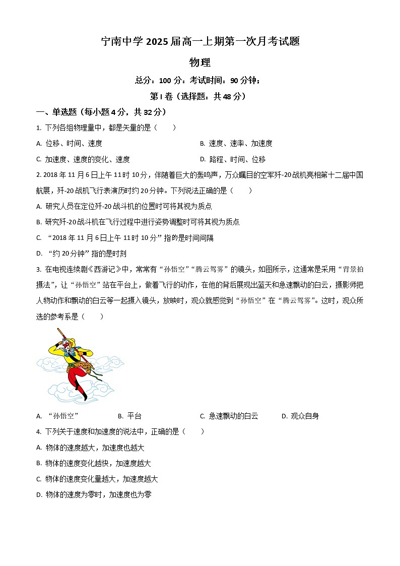 2022-2023学年四川省凉山州宁南中学高一上学期第一次月考物理试题 Word版含解析第1页