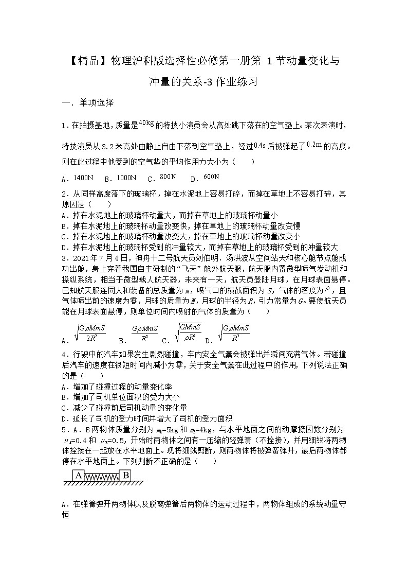 物理沪科版选择性必修第一册第1节 动量变化与冲量的关系作业(3)01
