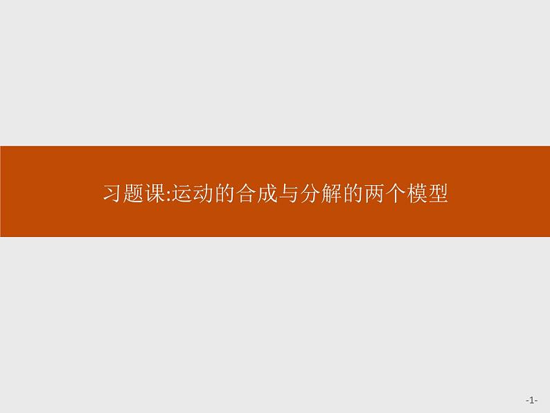 高中物理必修二第五章《本章综合与测试》集体备课课件01