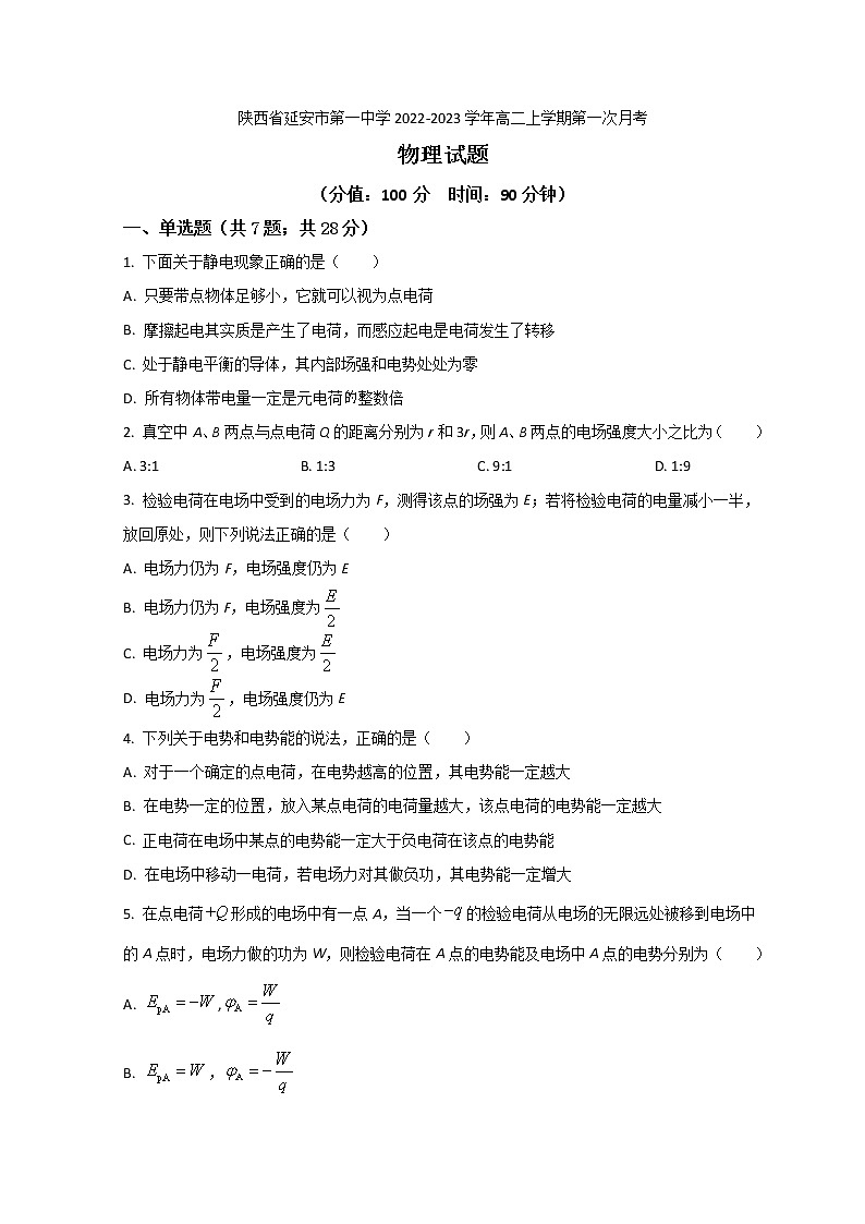 2022-2023学年陕西省延安市第一中学高二上学期第一次月考物理试题 解析版第1页