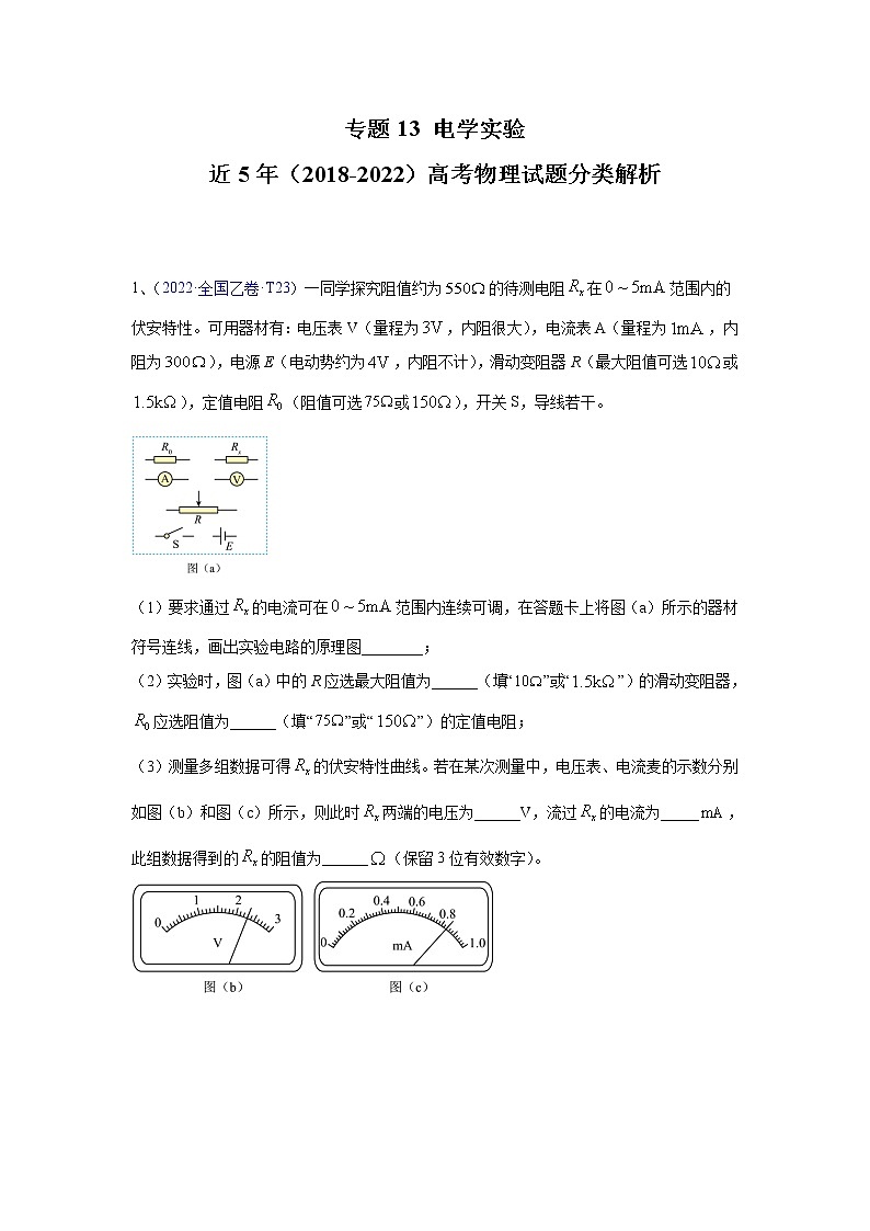 【2018-2022高考真题】高考物理五年真题汇编——专题13《电学实验》(解析版)(全国卷地区通用)第1页