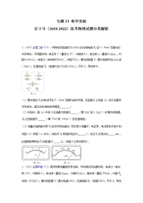 【五年高考真题】最新五年物理高考真题分项汇编——专题13《电学实验》（2023全国卷地区通用）