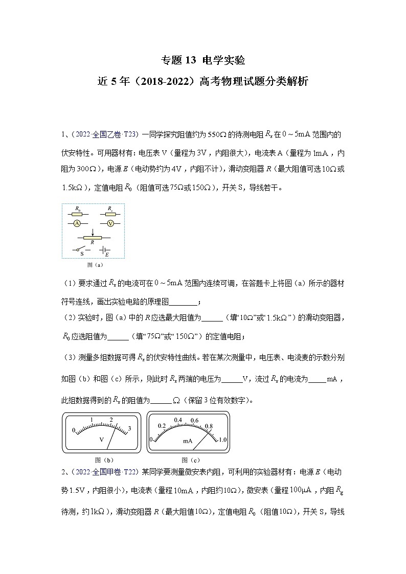 【2018-2022高考真题】高考物理五年真题汇编——专题13《电学实验》(原卷版)(全国卷地区通用)第1页