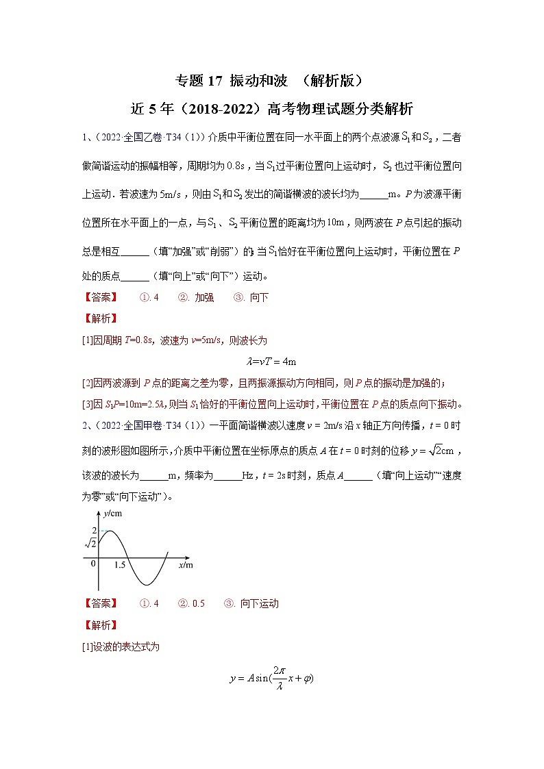 【2018-2022高考真题】高考物理五年真题汇编——专题17《振动和波》(解析版)(全国卷地区通用)第1页