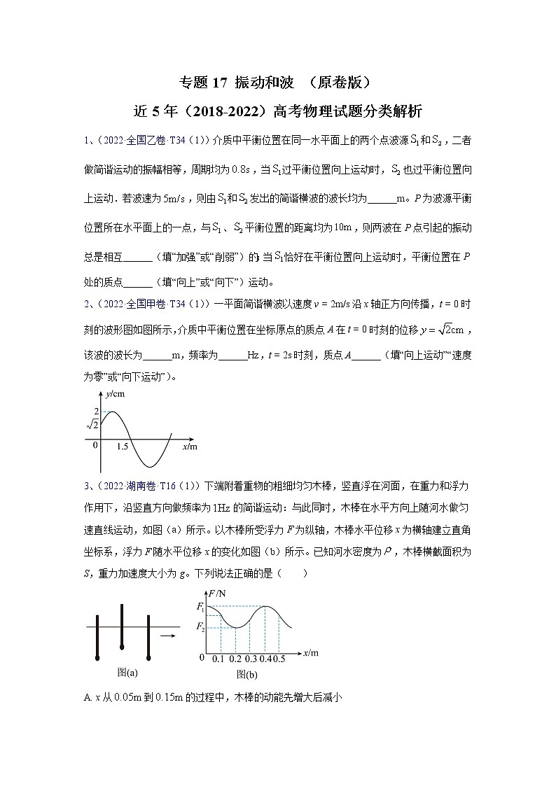 【2018-2022高考真题】高考物理五年真题汇编——专题17《振动和波》(原卷版)(全国卷地区通用)第1页