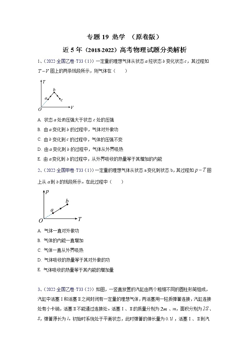 【2018-2022高考真题】高考物理五年真题汇编——专题19《热学》(原卷版)(全国卷地区通用)第1页