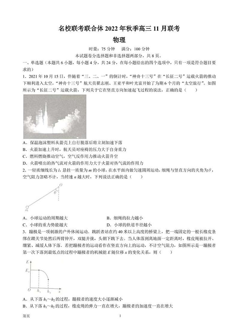2023届湖南省长沙市一中等名校联考联合体高三上学期11月联考物理试题(PDF版)第1页