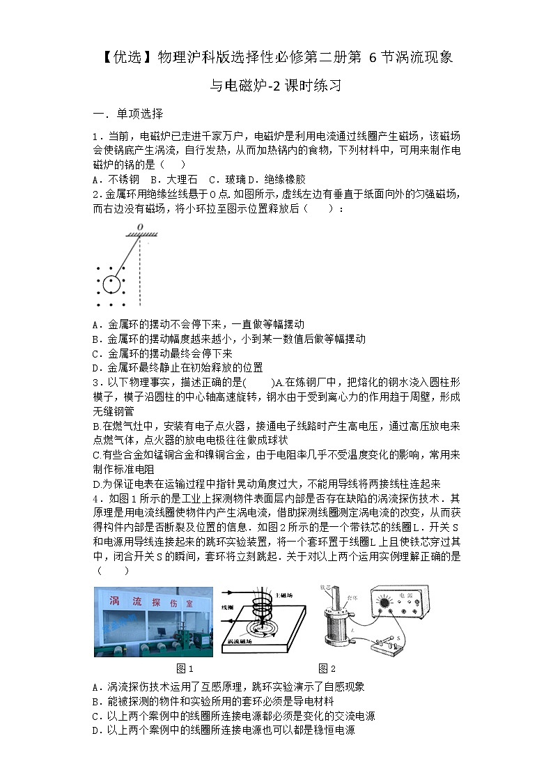 物理沪科版选择性必修第二册第6节 涡流现象与电磁炉课时作业第1页
