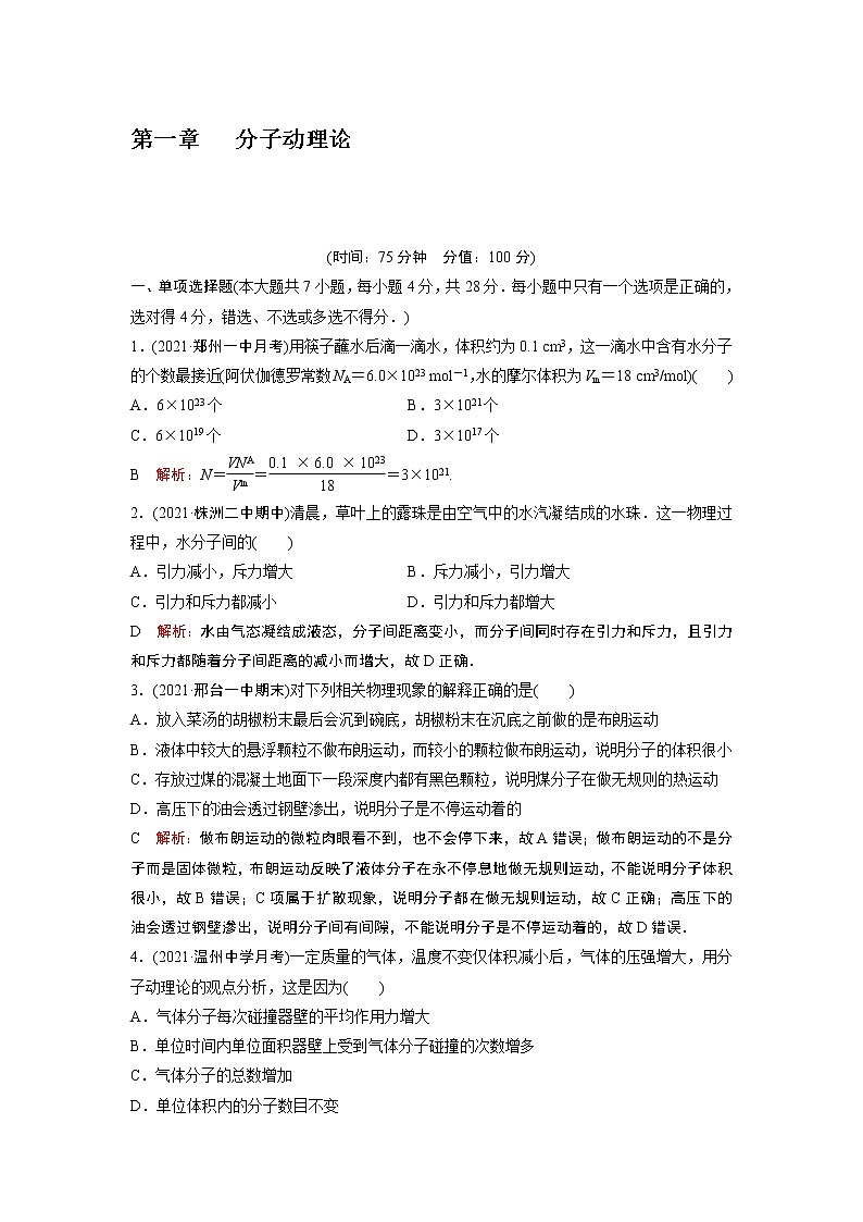 2022-2023学年粤教版选择性必修第三册 第一章 分子动理论 单元测试01