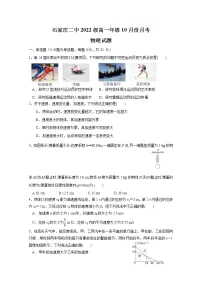 河北省石家庄市第二中学2022-2023学年高一物理上学期10月月考试题(Word版附答案)