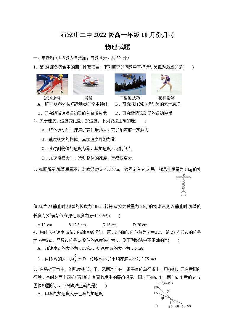 河北省石家庄市第二中学2022-2023学年高一物理上学期10月月考试题(Word版附答案)01
