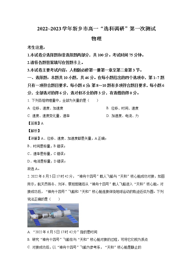 河南省新乡市2022-2023学年高一物理上学期选科调研第一次测试(Word版附解析)第1页