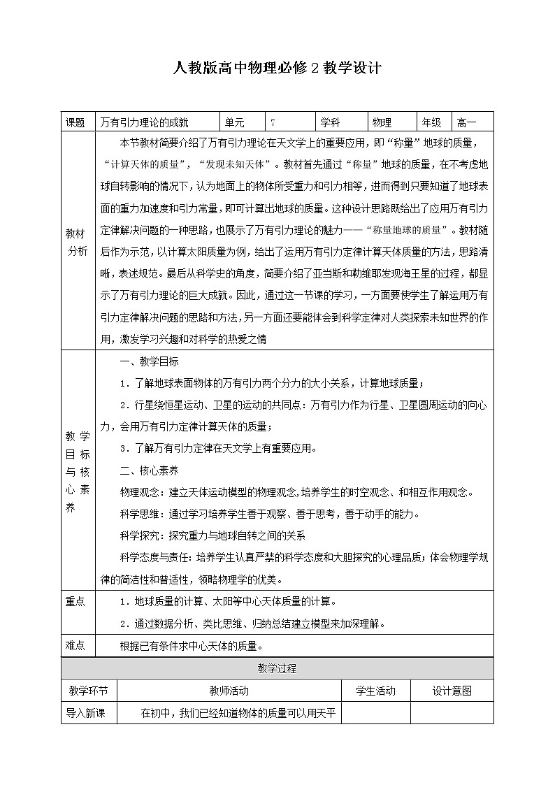高中物理必修二第7章第3节万有引力理论的成就教学设计第1页