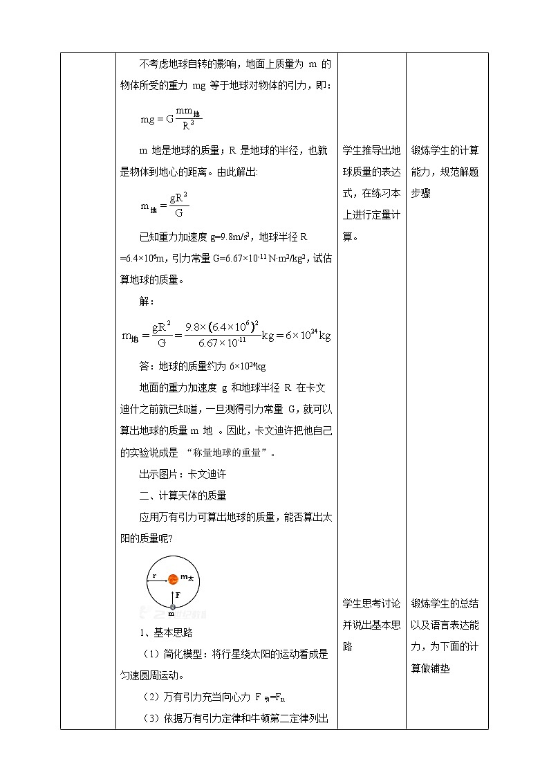 高中物理必修二第7章第3节万有引力理论的成就教学设计第3页
