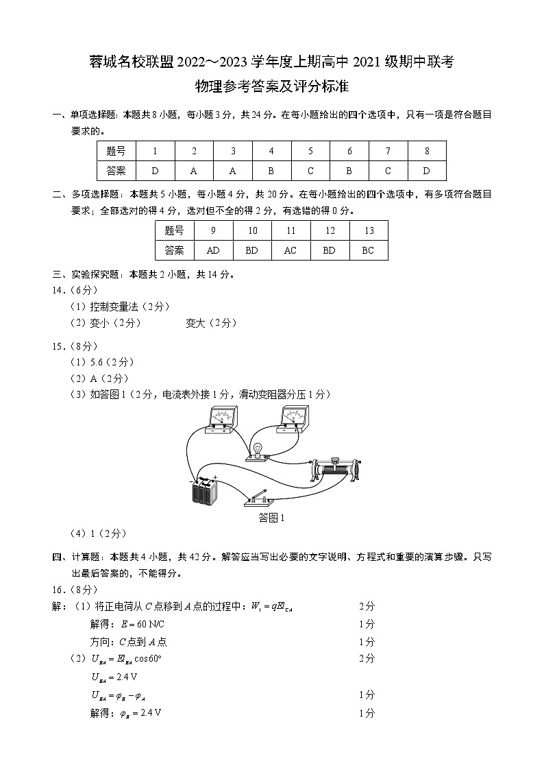 2023成都蓉城名校联盟高二上学期期中联考试题物理含答案01