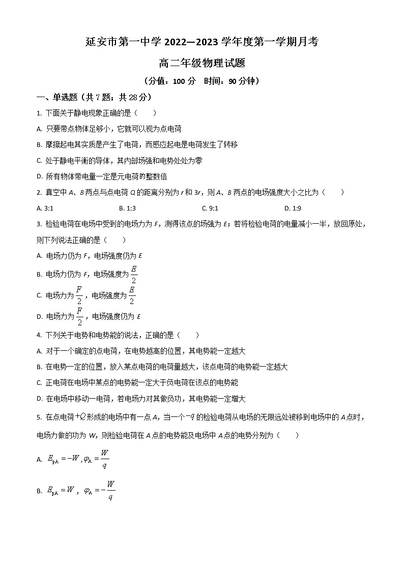 2023延安一中高二上学期第一次月考物理试题含解析第1页