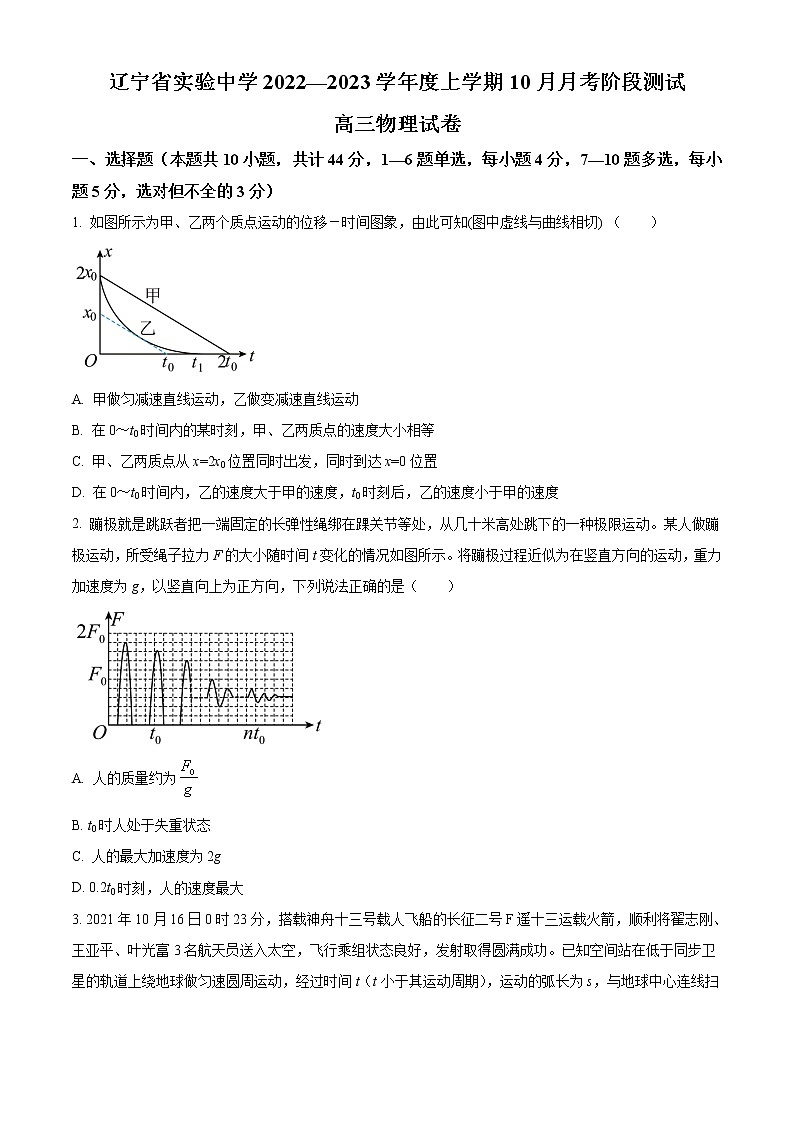 2022-2023学年辽宁省实验中学高三上学期第一阶段测试卷 物理第1页