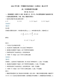 2021-2022学年浙江省杭州地区（含周边）重点中学高二上学期期中联考物理试题  （解析版）