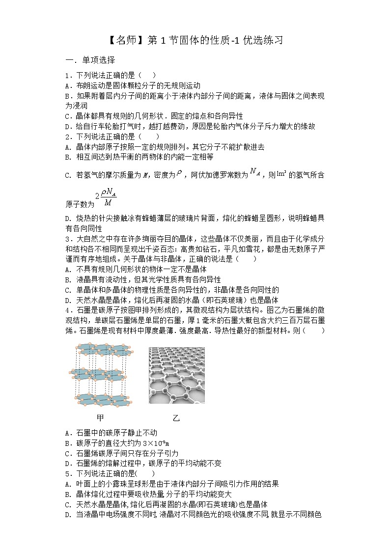 物理沪科版选择性必修第三册第1节 固体的性质优选作业(2)第1页