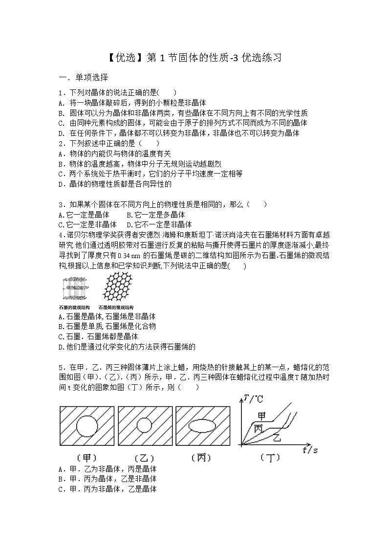 物理沪科版选择性必修第三册第1节 固体的性质优选作业第1页