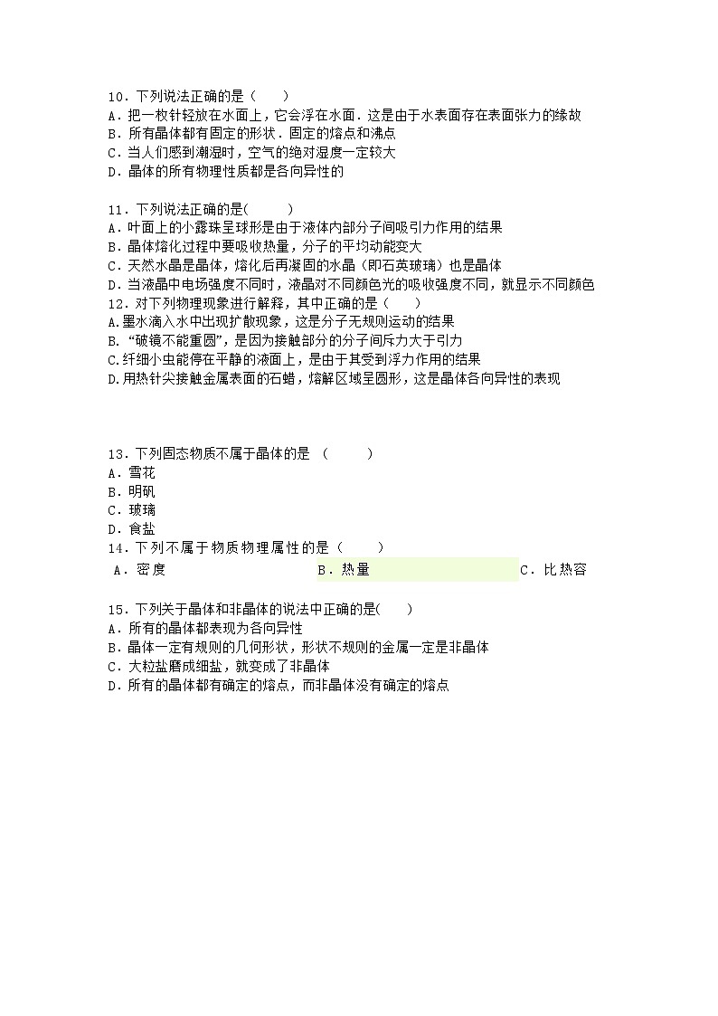 物理沪科版选择性必修第三册第1节 固体的性质优选作业第3页