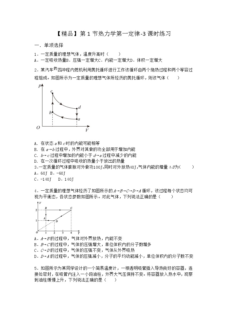 物理沪科版选择性必修第三册第1节 热力学第一定律课时作业(3)(2)01
