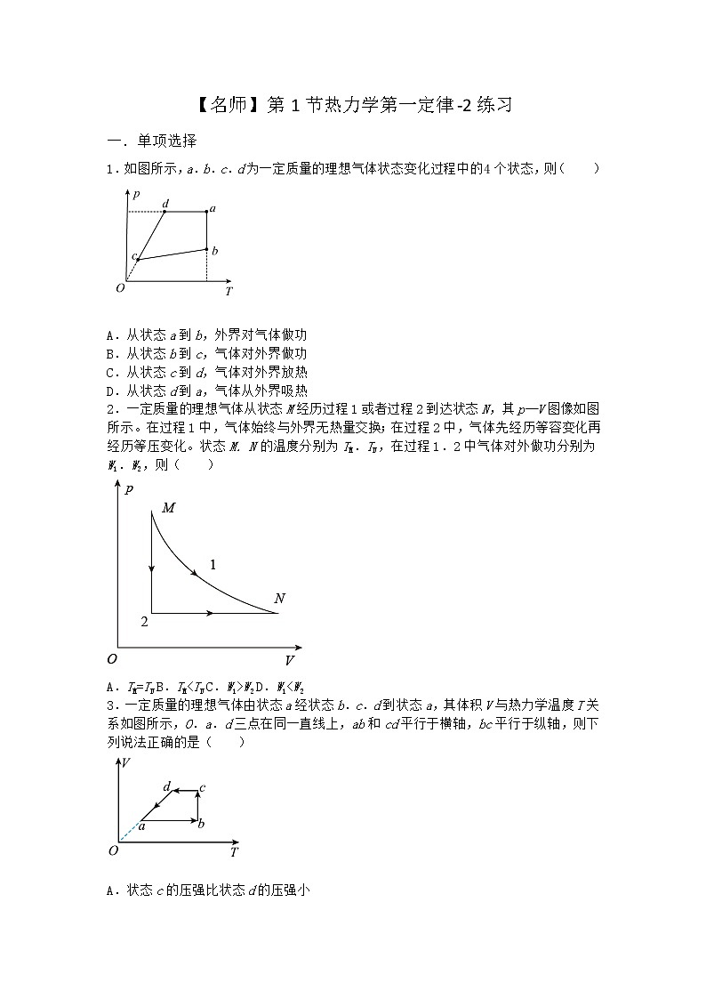 物理沪科版选择性必修第三册第1节 热力学第一定律作业(2)第1页