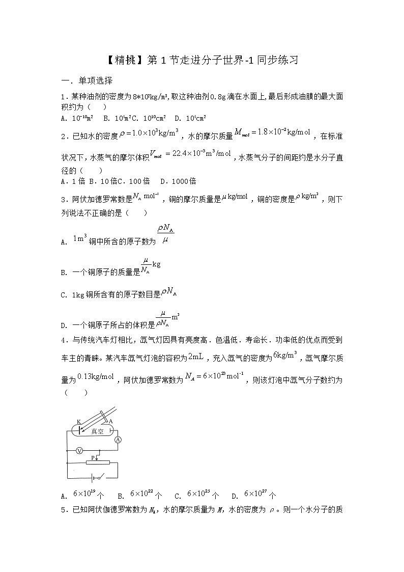 物理沪科版选择性必修第三册第1节 走进分子世界同步作业(2)第1页