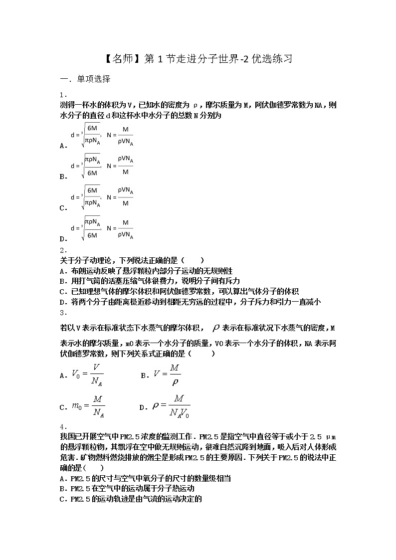 物理沪科版选择性必修第三册第1节 走进分子世界优选作业第1页