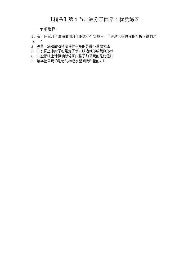 物理沪科版选择性必修第三册第1节 走进分子世界优质作业第1页