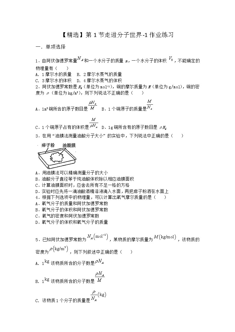 物理沪科版选择性必修第三册第1节 走进分子世界作业(2)第1页