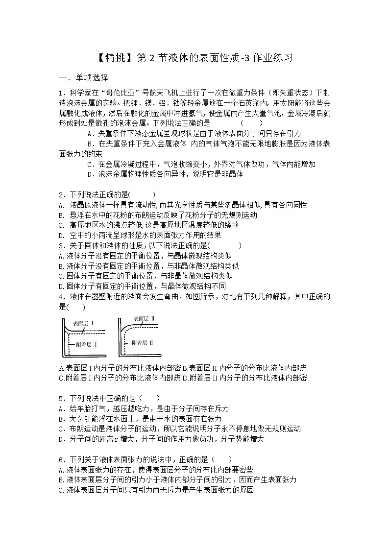 物理沪科版选择性必修第三册第2节 液体的表面性质作业(2)(3)第1页