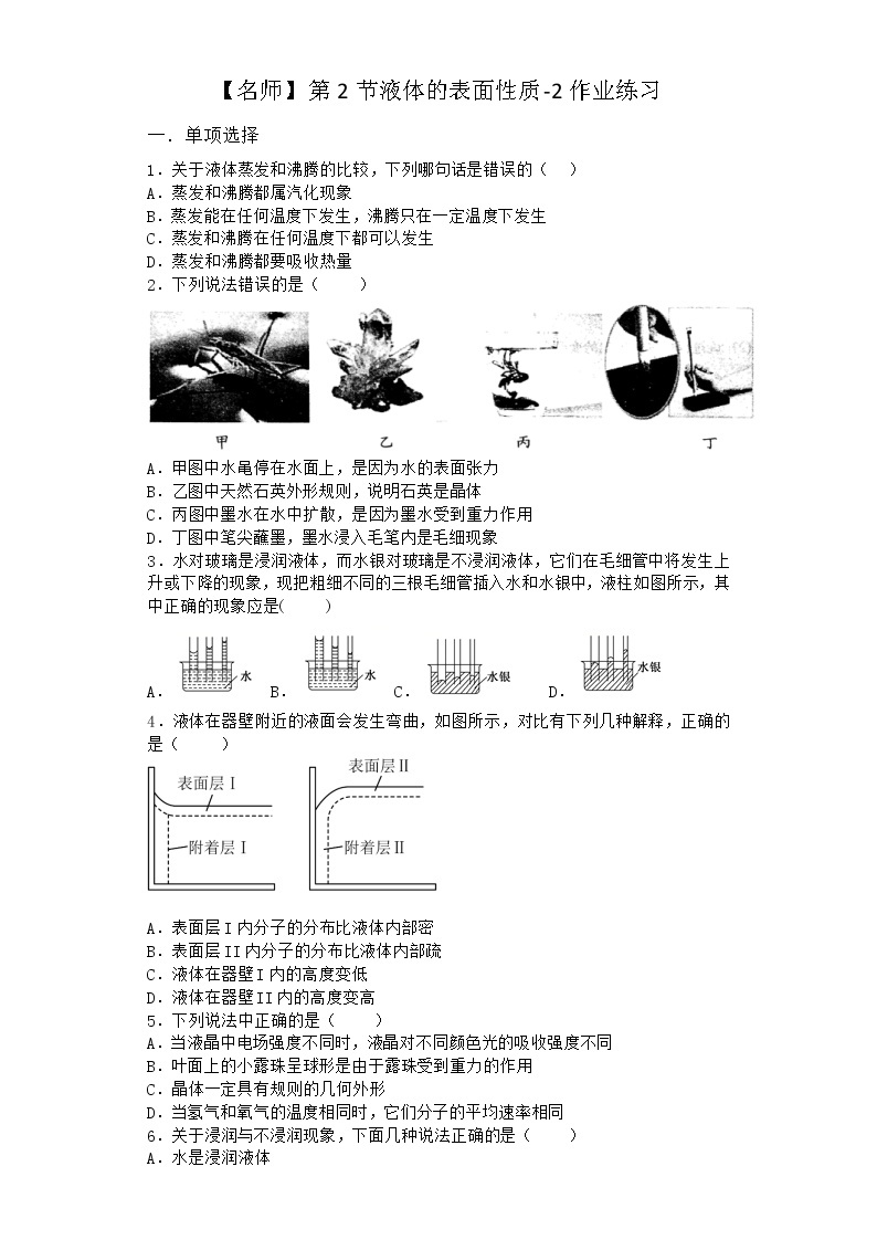 物理沪科版选择性必修第三册第2节 液体的表面性质作业01